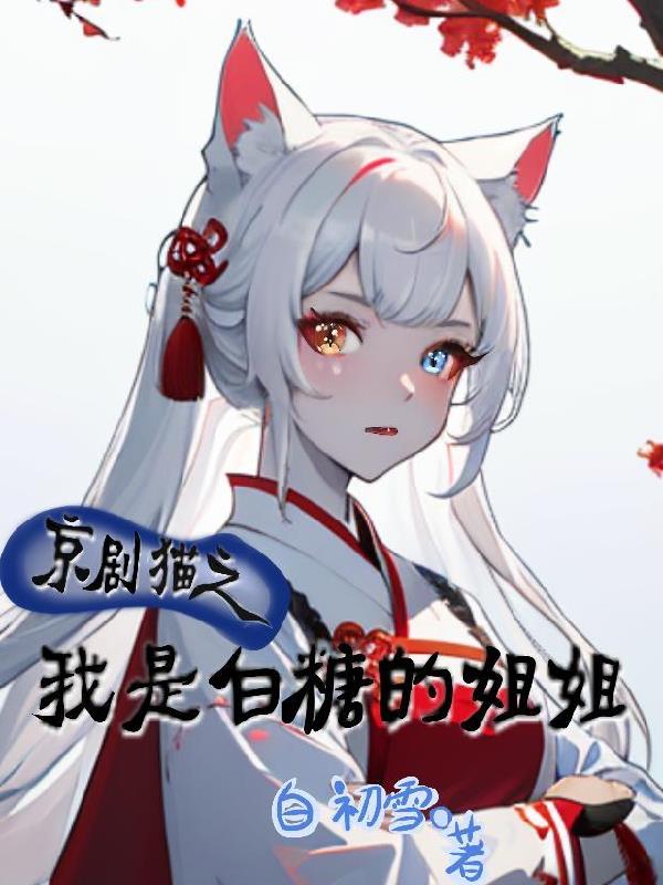 京剧猫之白糖变成女生小说