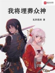 我将埋葬众神漫画免费阅读下拉式六漫画